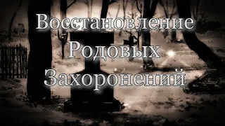 Командировка 2024 Родовые Могилы Восстановлены ✞ Уборщик могил ✞ Твоя Душа ✞#уборкамогил #россия