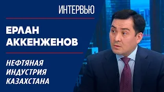 Нефтяная индустрия Казахстана. Ерлан Аккенженов | Интервью