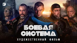 Боевая система Премьера Военная драма Боевик Русский фильм