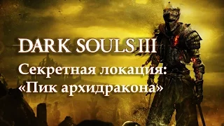 Dark Souls 3: секретная локация «Пик архидракона»