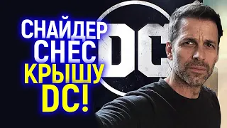 Как прос**ть миллиард, ненавидя Зака Снайдера? Лайфхак от DC и безумие Warner Bros.