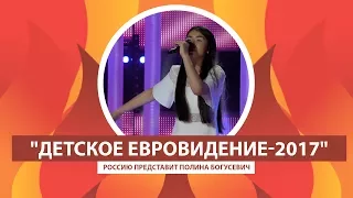 ARTEK-TV  2017| "Детское Евровидение-2017": Россию представит Полина Богусевич