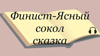 "Финист - Ясный сокол" русская народная сказка Слушаем сказки #финистясныйсокол