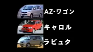 マツダ AZワゴン/キャロル/ラピュタ ビデオカタログ  2001 Mazda AZ Wagon/Carol/Laputa promotional video in JAPAN