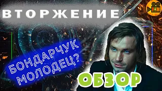 ВТОРЖЕНИЕ - Обзор Фильма//Новый Фильм От Бондарчука!