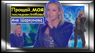 🇷🇺 Анна Шаркунова — Прощай, моя последняя любовь! Anna Sharkunova