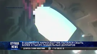 В Шымкенте наркосбытчик пытался сбыть более 9 тысяч поддельных долларов