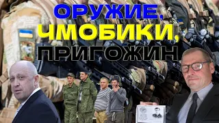 Оружие для Украины, чмобики, ЧВК Вагнера. Анализ Сергея Жирнова @SergueiJirnov