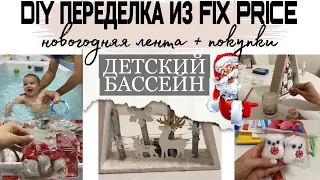 DIY переделка из FIX PRICE | детский бассейн | ежемесячные покупки | будни молодой мамы