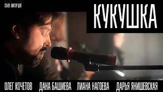 МузVДV - КУКУШКА (Cover КИНО)
