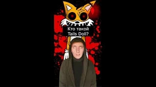 Кто такой Тейлз Долл | Страшилки Шортс