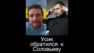 УСИК обращение к СОЛОВЬЁВУ