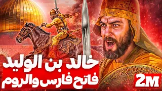 قاد الجيوش بمجرد ان اسلم!! أعظم قائد عسكري في التاريخ .. خالد بن الوليد