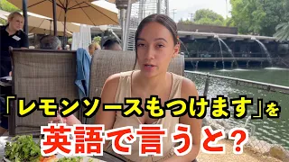 【英語リスニング】「レモンソースもつけます」を英語で言うと？〜サンデイエゴのレストランで英会話〜