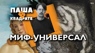 Миф-универсал [ПАША В КВАДРАТЕ]