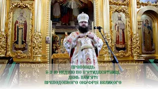 Проповідь архієпископа Пимена в 3-ю неділю по П'ятидесятниці