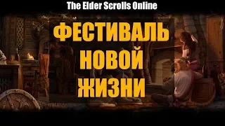 Фестиваль Новой Жизни 2017 в TESO