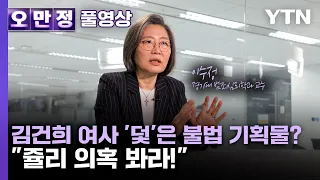 김건희 여사 '덫'은 불법 기획물? "쥴리 의혹 봐라!" [오만정/풀영상]