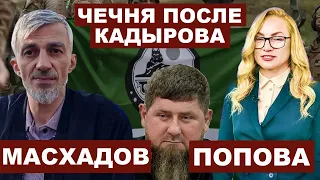 Анзор Масхадов. Чечня после Кадырова c @NizamChannel