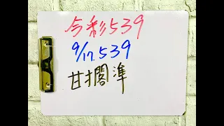 【今彩539 】9月17日(六)獨支甘擱準【上期中28】#539   版路解說