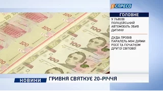 Гривня святкує 20-річчя