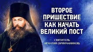 02 Второе пришествие, Как начать Великий пост — Аскетическая проповедь — Игнатий Брянчанинов