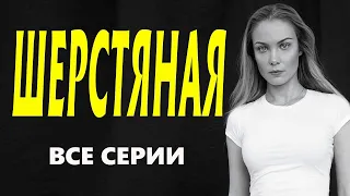 "ШЕРСТЯНАЯ" ВСЕ СЕРИИ Детективы 2023 русские премьеры