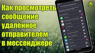 Как просмотреть сообщение удалённое отправителем