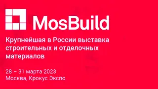 Выставка MosBuild 2023 МВЦ «Крокус Экспо», Москва