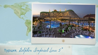 Обзор отеля Delphin Imperial Lara 5* в Турции (Лара) от менеджера Discount Travel