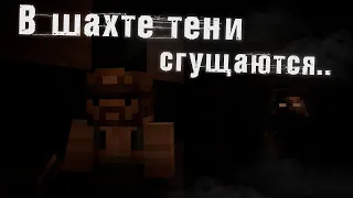 В шахте тени сгущаются - Майнкрафт Хоррор Фильм / Minecraft Machinima