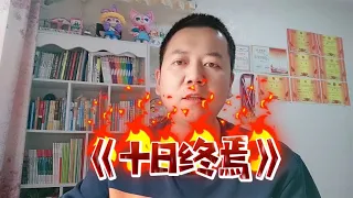 1分钟告诉你《十日终焉》讲的什么故事？全程高能~回顾最爽的网文和现状