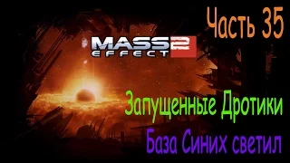 Масс эффект 2 прохождение. Mass Effect 2. Часть 35. База Синих светил. Запущенные Дротики.