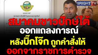 สมาคมชาวปักษ์ใต้ แถลงการณ์ หลังพล.ต.อ.สุรเชษฐ์ ถูกให้ออกราชการไว้ก่อนชี้ศาลยังไม่พิพากษายังบริสุทธิ์