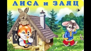 Сказки на ночь. ЛИСА И ЗАЯЦ. Сказки на ночь для детей.