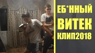 Еб*нный Витек | клип 2018