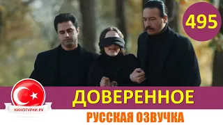 Доверенное 495 серия на русском языке (Фрагмент №1)