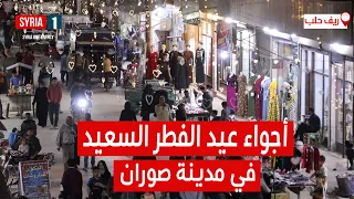 أجواء عيد الفطر السعيد في منطقة صوران بريف حلب الشمالي