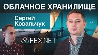 Бизнес на хранении данных с 500k юзеров (12% платят). Конкуренция с Dropbox и Google. / FEX.NET