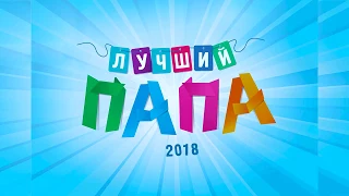 Районный конкурс "Лучший Папа - 2018"