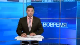 Программа "Вовремя" - 26/08/14