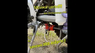 Loncin 300 Мойка Цепи, как это происходит!