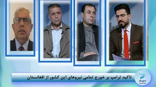 Towards Peace - Episode 146 | بسوی صلح ـ تاکید ترامپ بر خورج تمامی نیروهای این کشور از افغانستان