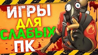 ТОП 10 ЛУЧШИХ ИГР ДЛЯ СЛАБЫХ ПК + ССЫЛКА НА СКАЧИВАНИЕ