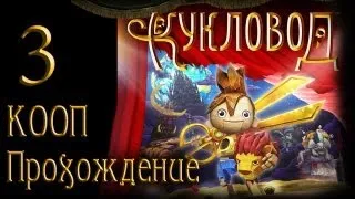 Кукловод / Puppeteer - Прохождение - Кооператив [#3] на русском | PS3