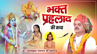 भक्त प्रहलाद की सम्पूर्ण कथा Bhakt Prahlada Katha - By Dr. Shyamsundar Parashar Ji