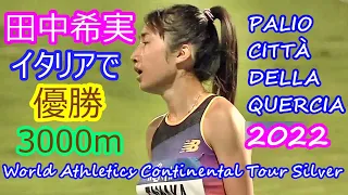 【田中希実2022】イタリアで 3000m 優勝【WAコンチネンタルツアー・シルバー】