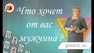 Что мужчина от вас хочет? Общий расклад. Ева Лясковская