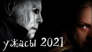 УЖАСЫ 2021. НОВИНКИ УЖАСТИКОВ. ЧТО НАС ЖДЁТ В СЛЕДУЮЩЕМ ГОДУ?!