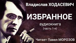 Владислав Ходасевич. "ИЗБРАННОЕ ". Аудиокнига лучших стихов. (Часть 1-я.) Читает Павел Морозов